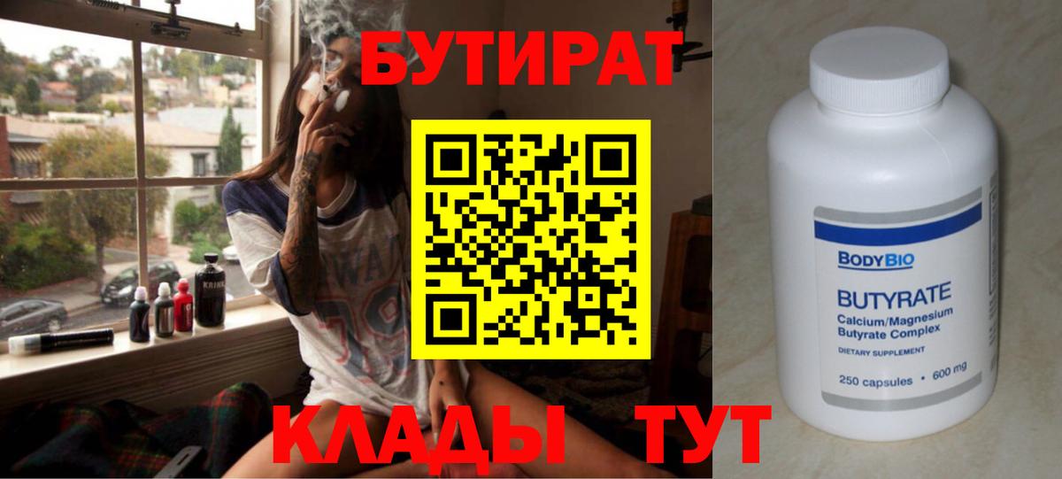 БУТИРАТ Butirat  Бутират  Шарыпово  Вход с VPN 